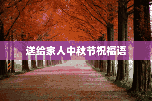 送给家人中秋节祝福语